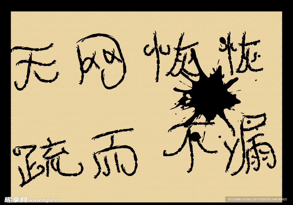 天网恢恢 疏而不漏