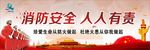消防安全