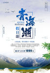 青海湖假日旅游宣传海报