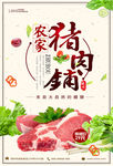 美食农家猪肉铺促销海报