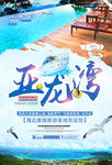 亚龙湾旅游海报