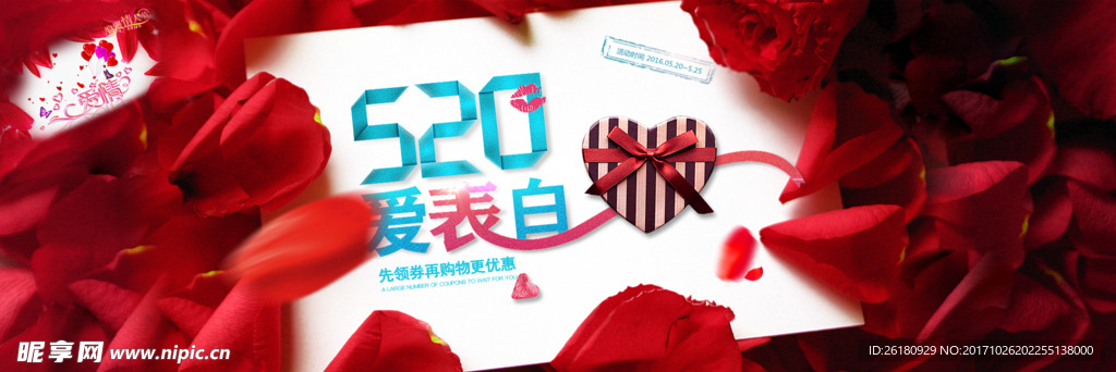520爱表白