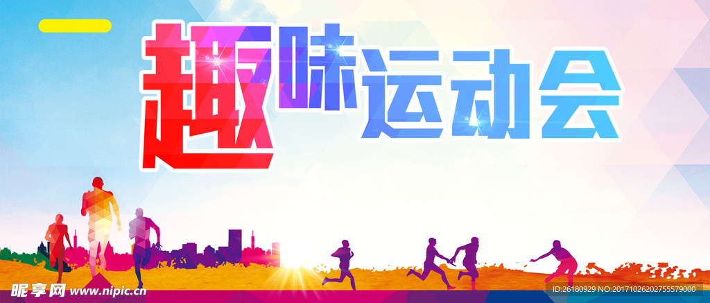 趣味运动会