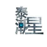 字