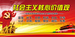 社会主义核心价值观