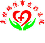 克拉玛依市 友好医院 logo