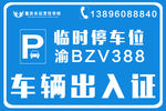 临时停车出入证