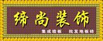 缔尚装饰