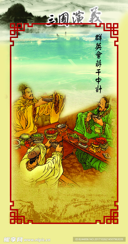 三国演义 群英