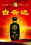 白云边