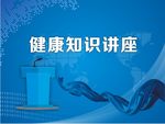 健康知识讲座