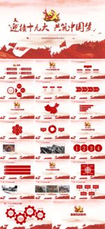迎接十九大共铸中国梦PPT模板