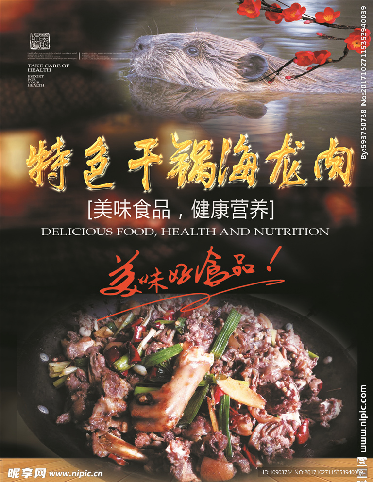 特色干锅海龙肉