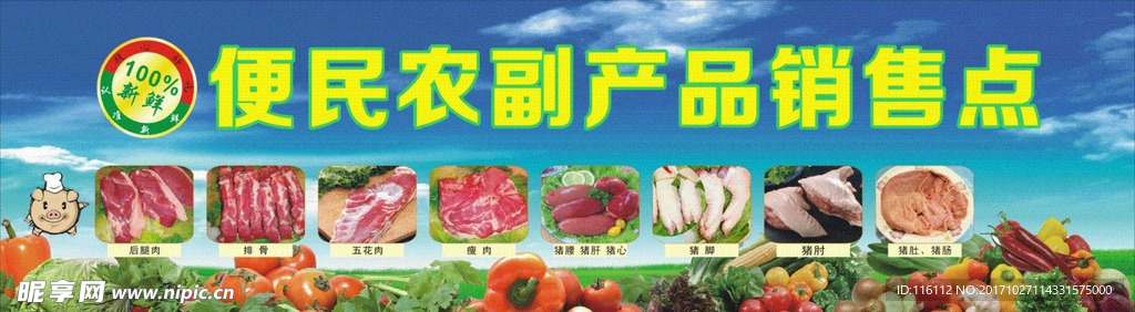 猪肉 农产品 青菜 水果 青蓝