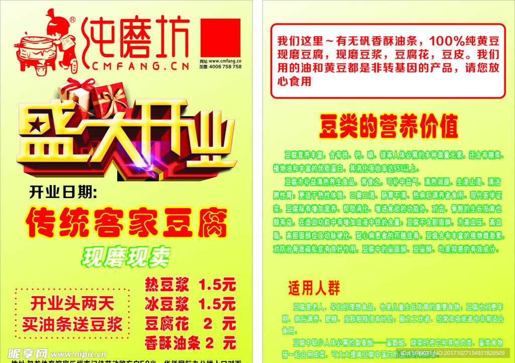 纯磨坊宣传单
