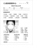 皮肤管理记录单