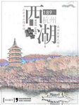 杭州旅游海报