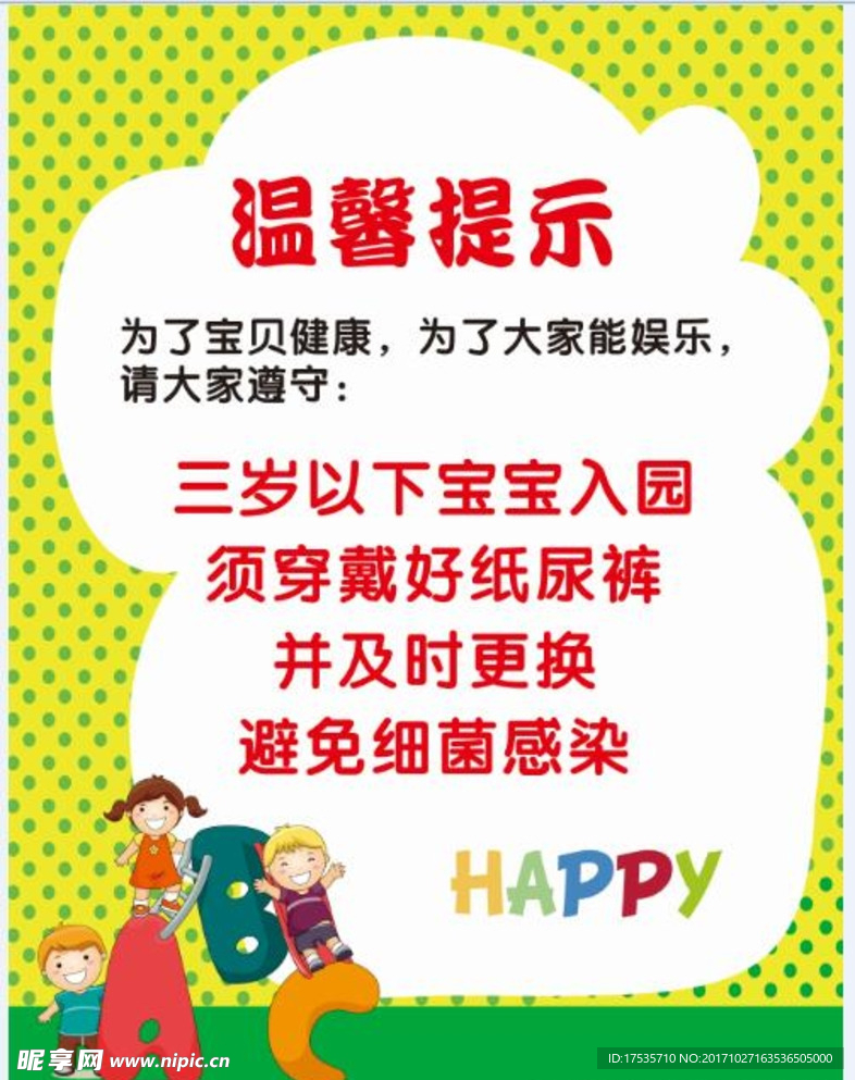 游乐场温馨提示
