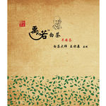 茶叶包装平面图