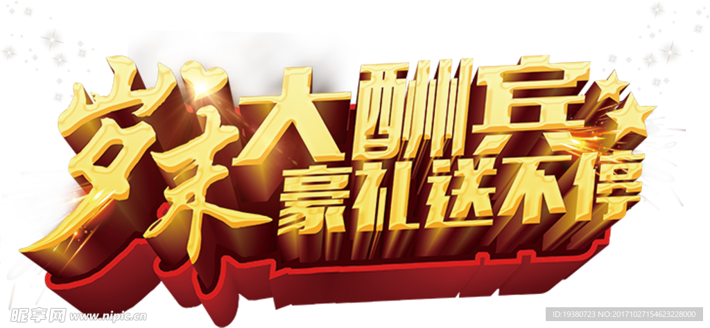 岁末大酬宾