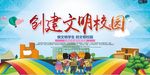创建文明校园 你我共建展板