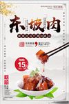 东坡肉美食海报