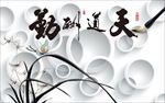 3D圆圈天道酬勤