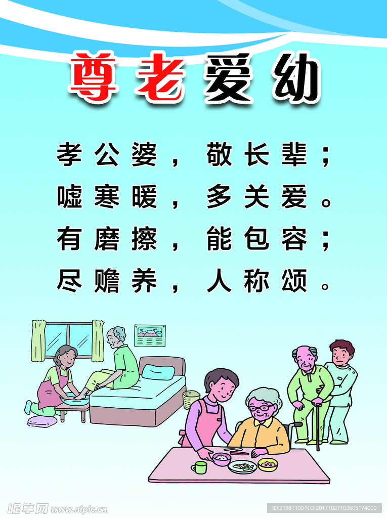 尊老爱幼