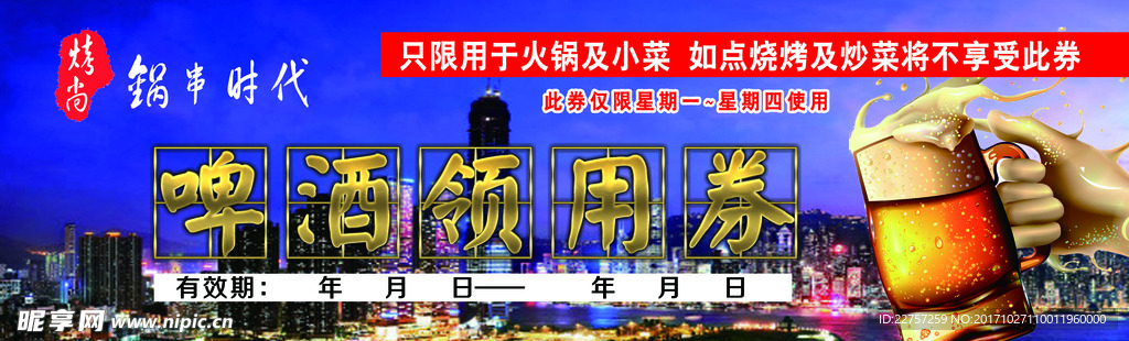 啤酒券 蓝色背景 代金 领用券