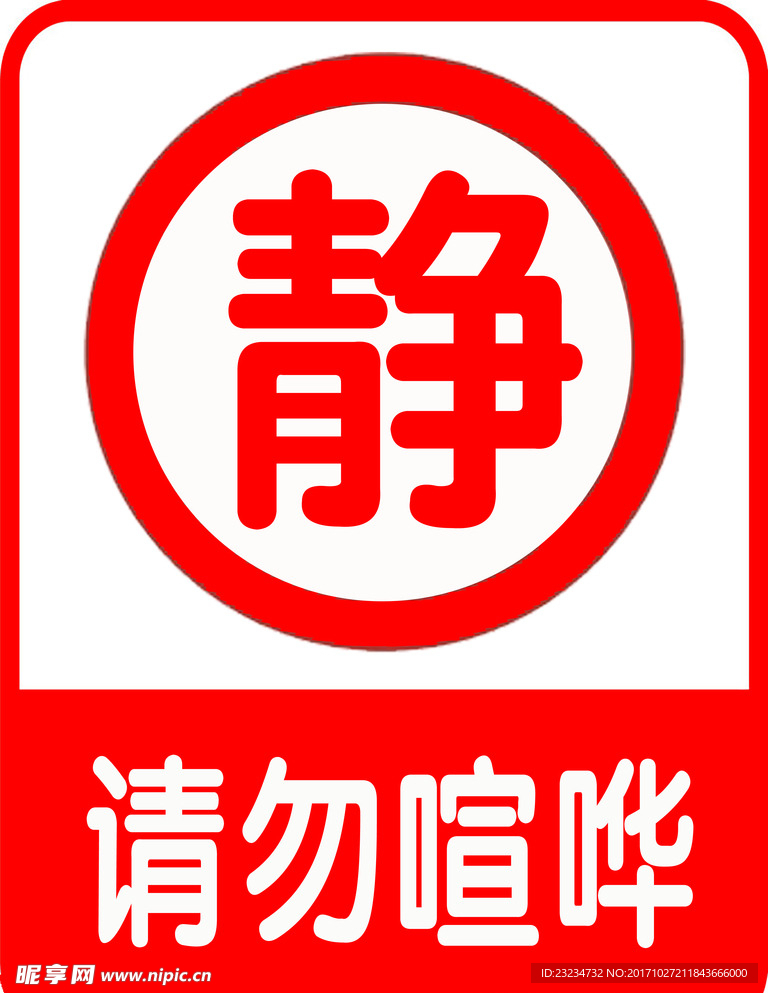 请勿喧哗