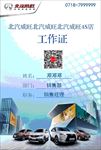 北汽威旺工作牌