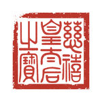 慈禧印章