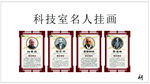 科技室名人挂画