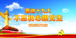 喜迎十九大宣传海报