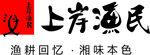 上岸渔民