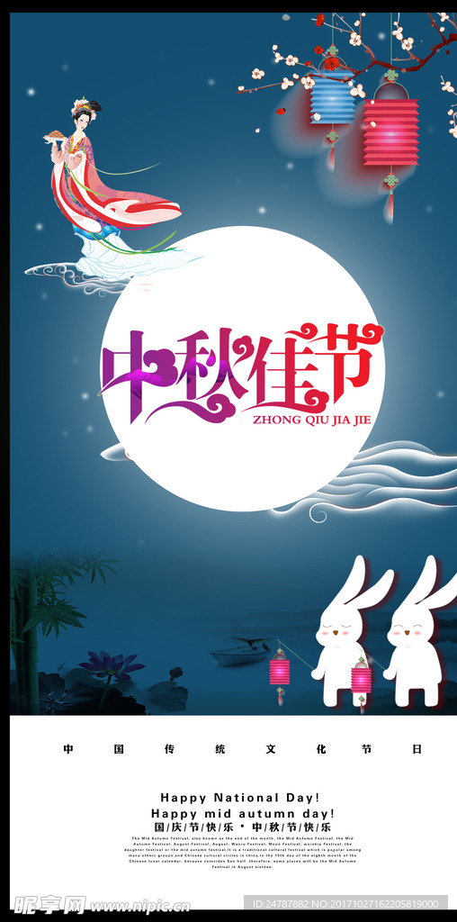 中秋佳节海报