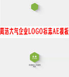 简洁大气企业LOGO标志AE