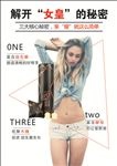 女皇的秘密