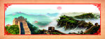 长城图