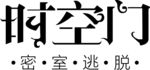 时空之门