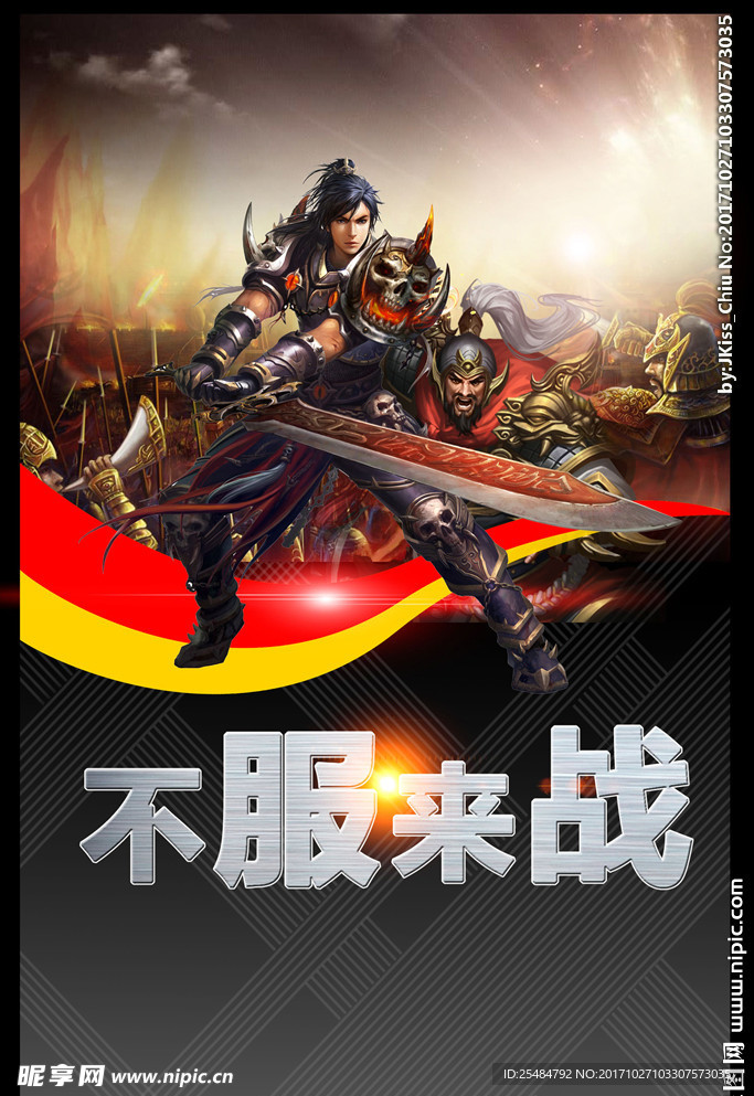 不服来战