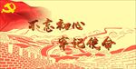 不忘初心牢记使命