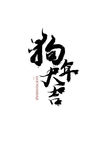 狗年书法字体