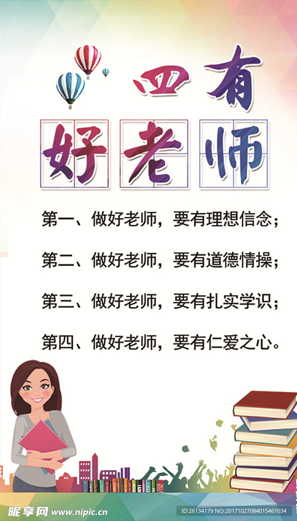 四有好老师