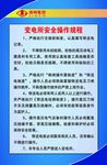 变电所安全操作规程
