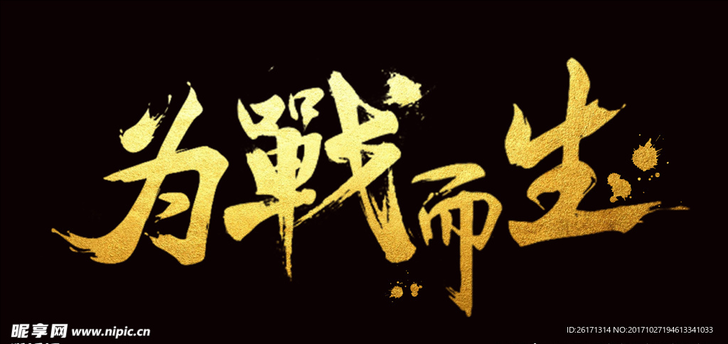 为战而生金属字