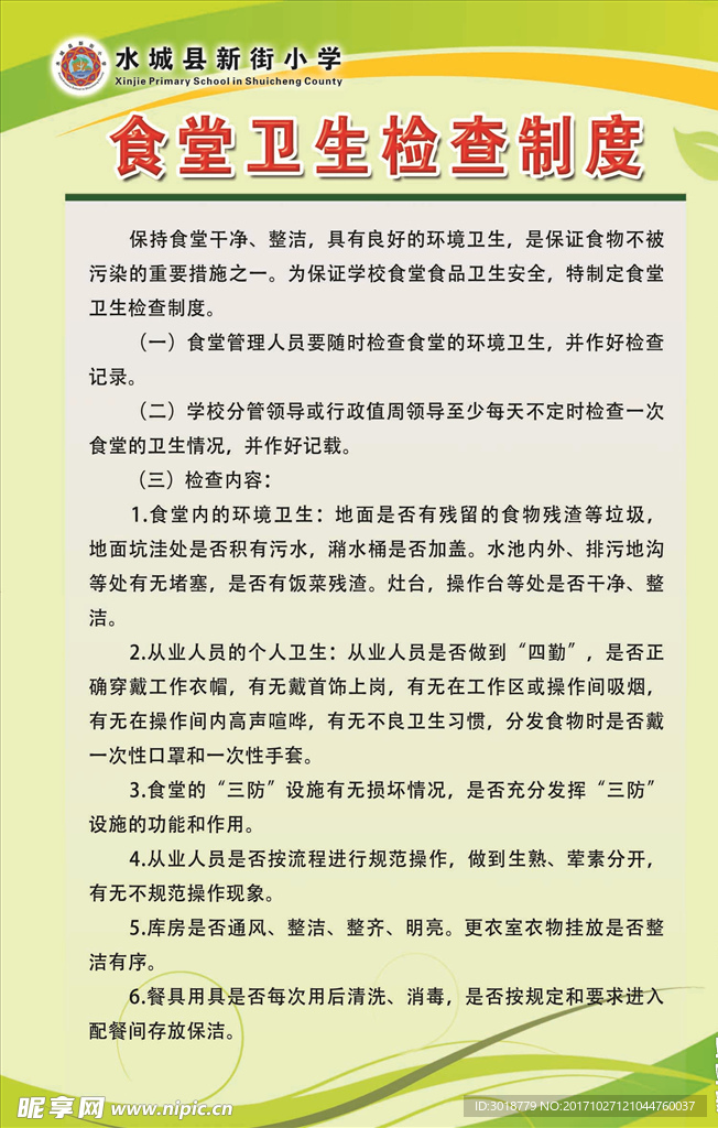 食堂卫生检查制度