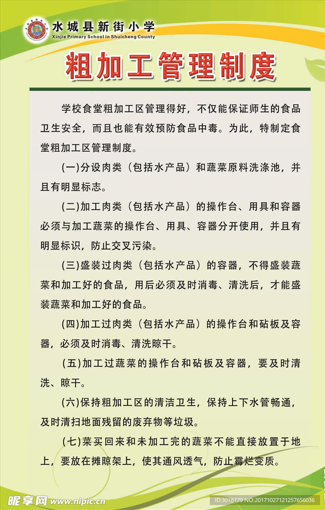 粗加工管理制度
