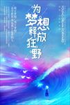 唯美手绘插画为梦想释放狂野