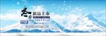 雪花雪山冬季新品上市淡蓝电商